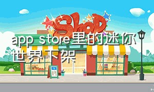 app store里的迷你世界下架