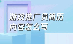 游戏推广员简历内容怎么写