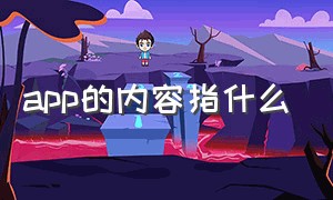 app的内容指什么（app的主要含义）