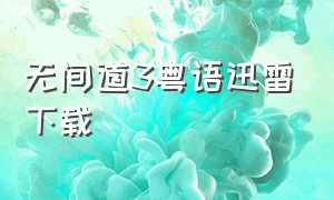 无间道3粤语迅雷下载（无间道粤语迅雷下载1080p）