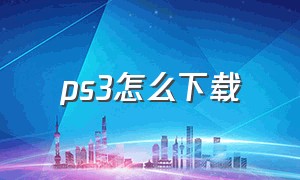 ps3怎么下载