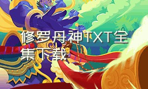 修罗丹神TXT全集下载