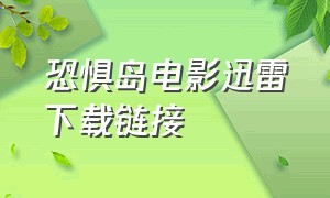 恐惧岛电影迅雷下载链接