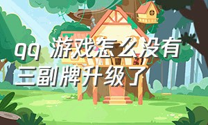 qq 游戏怎么没有三副牌升级了