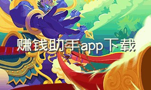 赚钱助手app下载