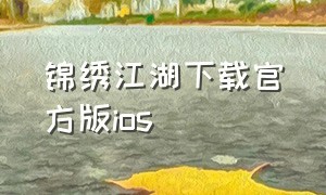 锦绣江湖下载官方版ios