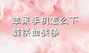 苹果手机怎么下载铁血战争