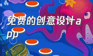 免费的创意设计app