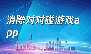 消除对对碰游戏app