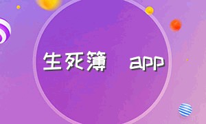 生死簿[app]（生死簿appTXT下载）