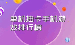 单机抽卡手机游戏排行榜