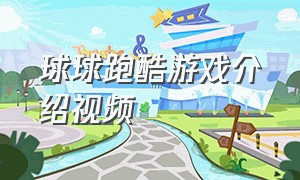 球球跑酷游戏介绍视频