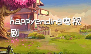 happyending电视剧（happyending电影完整版）