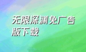 无限深渊免广告版下载