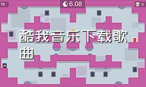 酷我音乐下载歌曲（酷我音乐下载歌曲到 mp3）