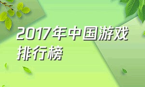 2017年中国游戏排行榜（2017年射击游戏排行榜）
