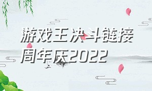 游戏王决斗链接周年庆2022（游戏王决斗链接周年庆大作战）