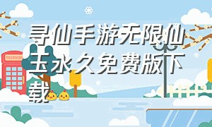 寻仙手游无限仙玉永久免费版下载