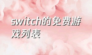switch的免费游戏列表（switch免费游戏一览表）