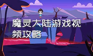 魔灵大陆游戏视频攻略（魔心大陆官方版游戏攻略）