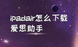 ipadair怎么下载爱思助手