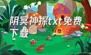 阴冥神探txt免费下载