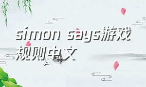 simon says游戏规则中文