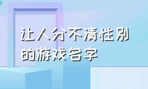 让人分不清性别的游戏名字