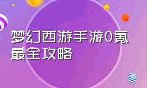 梦幻西游手游0氪最全攻略