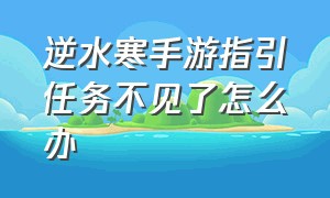 逆水寒手游指引任务不见了怎么办