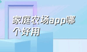 家庭农场app哪个好用（家庭农场app下载安装）