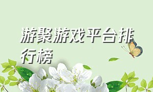 游聚游戏平台排行榜