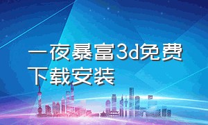 一夜暴富3d免费下载安装