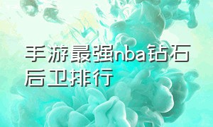 手游最强nba钻石后卫排行