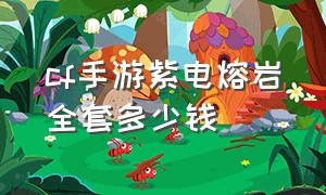 cf手游紫电熔岩全套多少钱