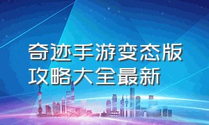 奇迹手游变态版攻略大全最新