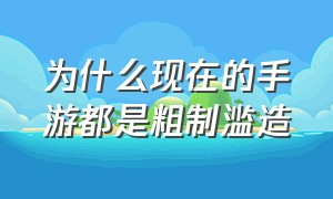 为什么现在的手游都是粗制滥造