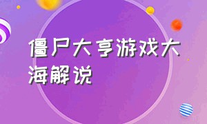 僵尸大亨游戏大海解说（大海哥解说僵尸大亨第三期）