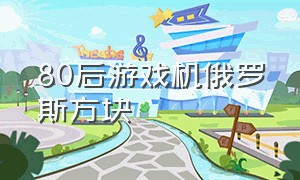 80后游戏机俄罗斯方块