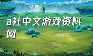 a社中文游戏资料网（a社游戏汇总）