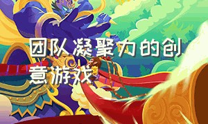 团队凝聚力的创意游戏