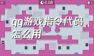 qq游戏指令代码怎么用