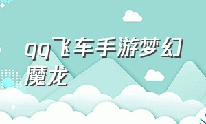 qq飞车手游梦幻魔龙