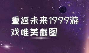 重返未来1999游戏唯美截图