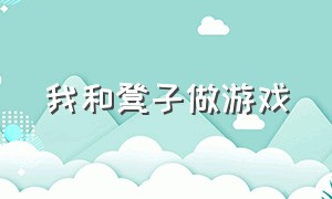 我和凳子做游戏