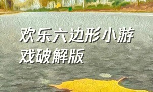 欢乐六边形小游戏破解版