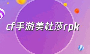 CF手游美杜莎RPK