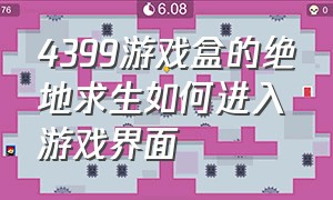 4399游戏盒的绝地求生如何进入游戏界面