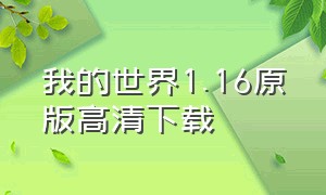 我的世界1.16原版高清下载