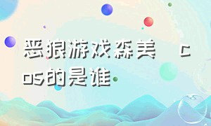 恶狼游戏森美咲cos的是谁